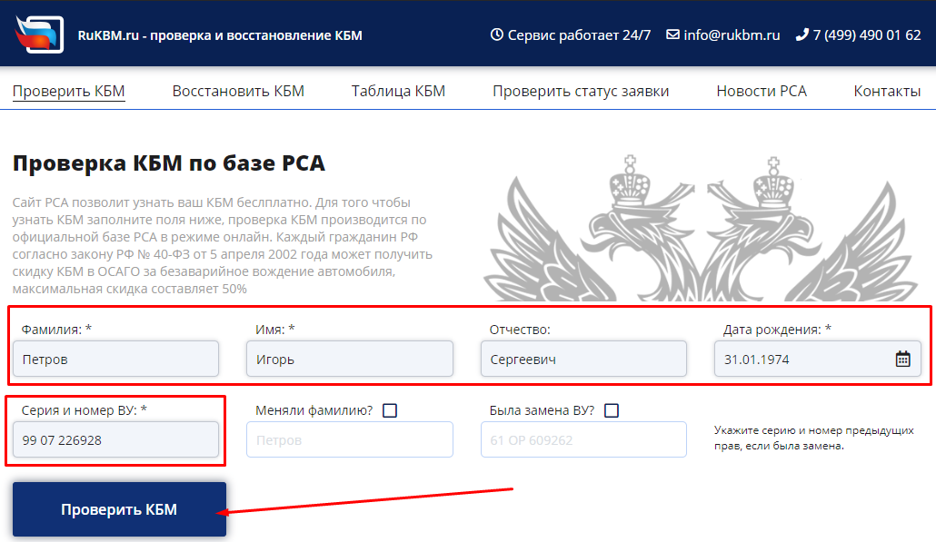 Проверить кбм на сайте рса. Проверка КБМ. База данных РСА. Проверить КБМ В РСА.