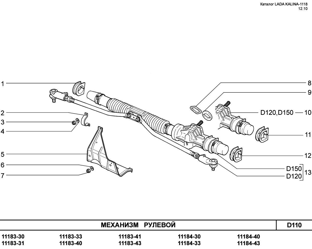 Каталог калина 1118. Рулевая рейка ВАЗ 1118 схема. Рулевая ВАЗ 2110 чертеж. Опора рулевой рейки ВАЗ 2112.