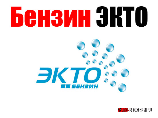 95 экто: Какой бензин лучше? В чем отличия 95 Евро от 95 Экто