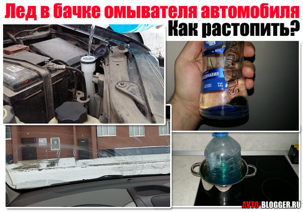 Если вода замерзла в бачке омывателя: Если замерзла жидкость в бачке омывателя, что мне делать? — журнал За рулем