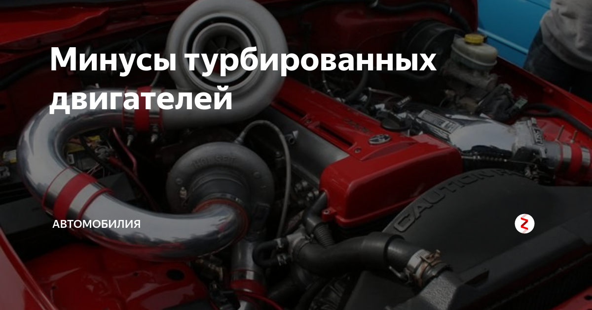 Плюсы и минусы турбированного бензинового двигателя: 7 главных минусов и 2 плюса турбомоторов — журнал За рулем