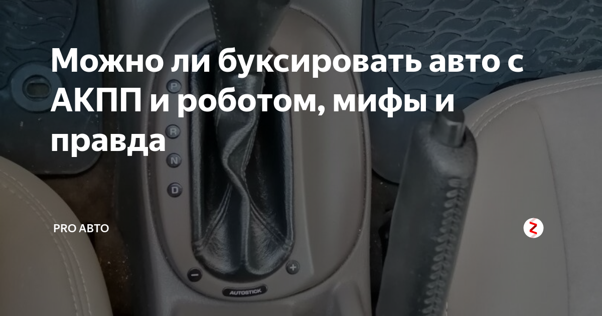 Можно ли буксировать рено логан на автомате