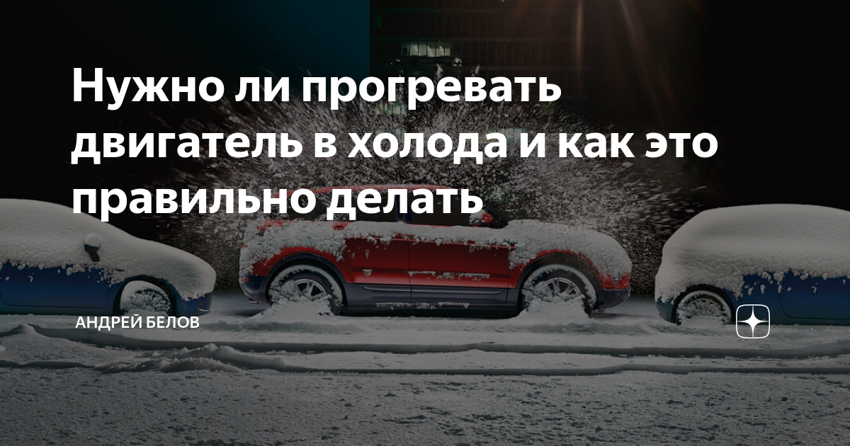 Надо ли прогревать двигатель автомобиля зимой: Прогревать или нет двигатель зимой? Ответ на вечный вопрос :: Autonews