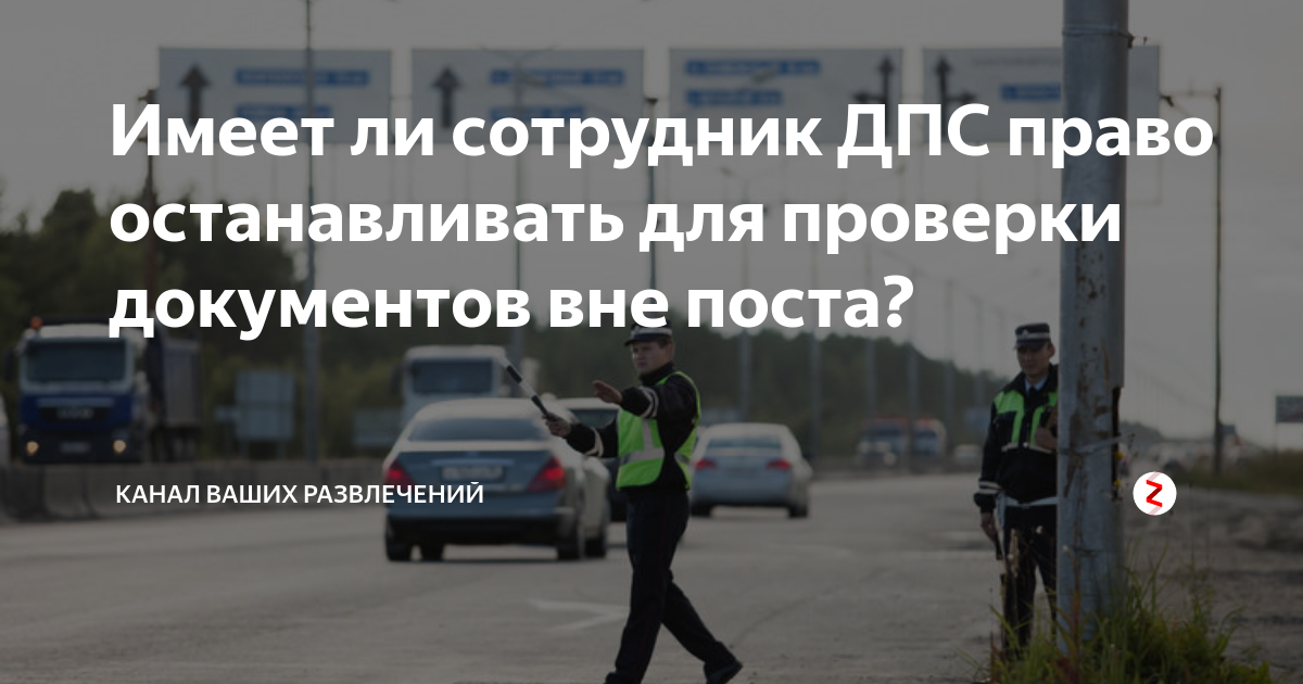 Может ли сотрудник дпс остановить без причины: Причины остановки транспортных средств сотрудниками ДПС в 2023 г.