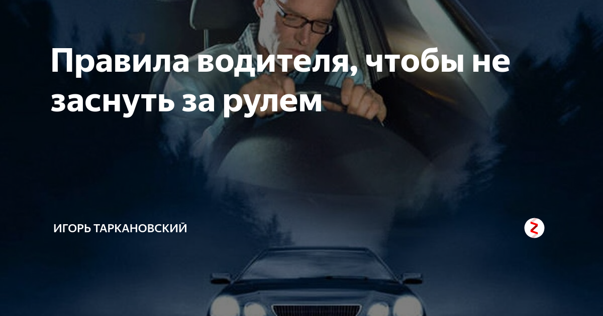 Что делать чтобы не уснуть за рулем: что делать, пить и кушать чтобы не уснуть за рулем? Полезные советы и лайфхаки