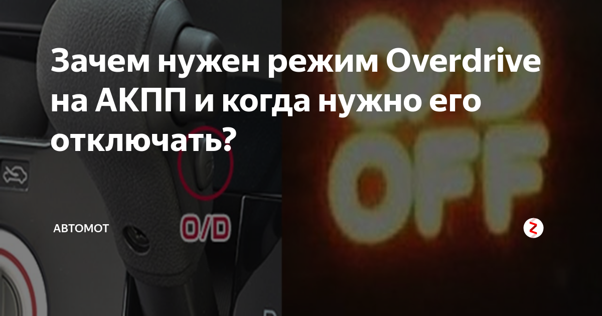 Что такое овердрайв на коробке автомат: Зачем нужна была кнопка «OverDrive» в авто с АКПП и куда она пропала