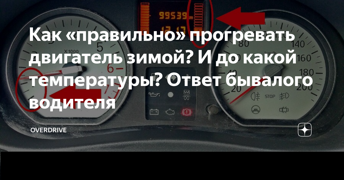 Сколько нужно прогревать машину зимой: Зачем прогревать машину — до какой температуры прогревать двигатель зимой и летом