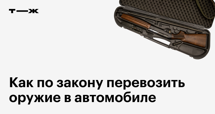 Как перевозить ружье в машине: Можно ли возить оружие в машине в 2023 году и какое?