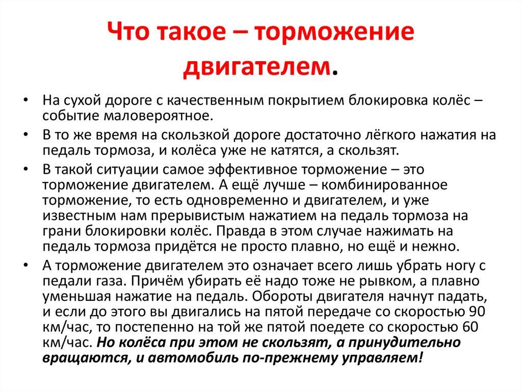 Что значит тормозить двигателем: что это, как использовать, плюсы и минусы :: Autonews