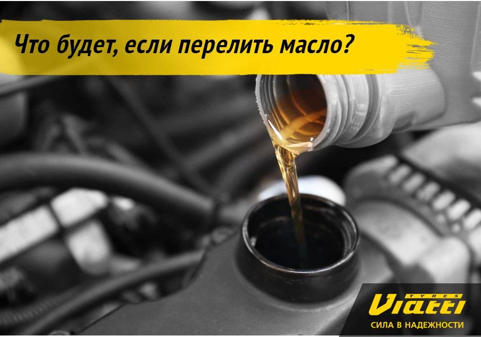 Что если перелил масло в двигатель: Что делать, если перелил масло выше уровня?