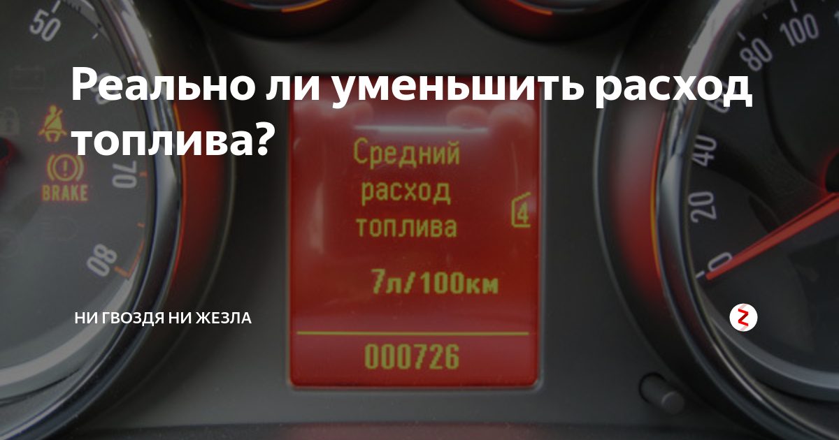 Уменьшить расход топлива на автомобиле: Как уменьшить расход топлива автомобиля