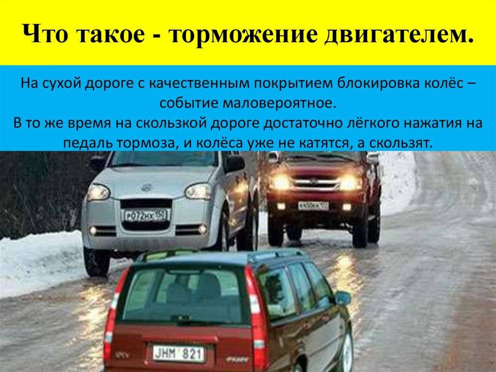 Что такое торможение двигателем на автомате: Торможение двигателем, что это, плюсы и минусы — Разбор66