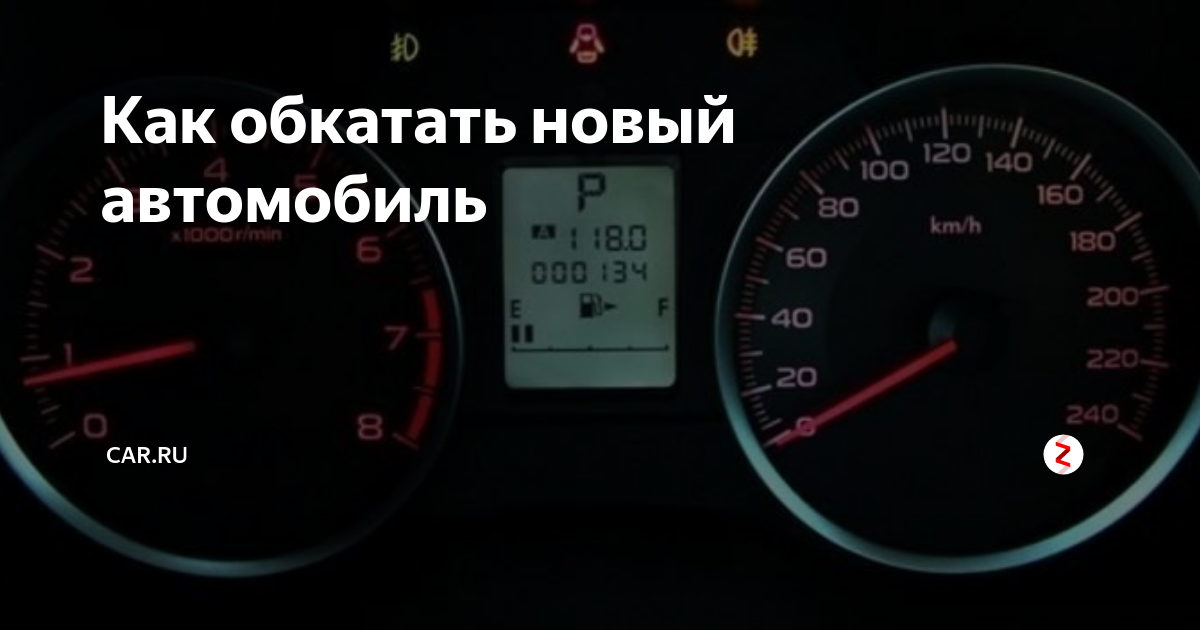 Обкатка новой машины: Обкатка автомобиля