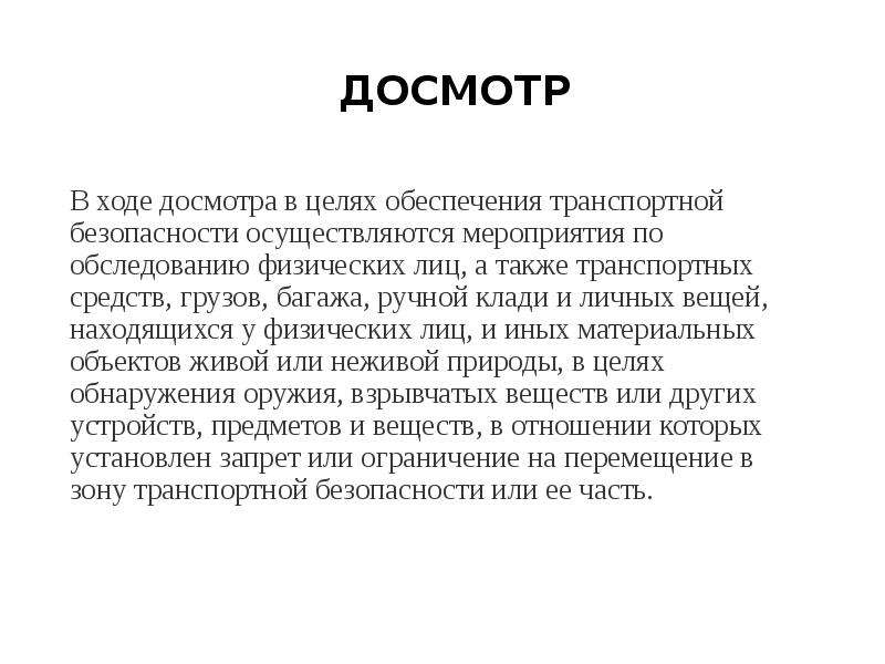 Чем отличается досмотр от осмотра автомобиля: разница, отказ от процедуры, наказание за отказ