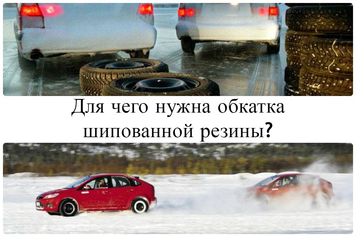 Как правильно обкатать зимние шипованные шины: Как правильно обкатать зимние шипованные шины