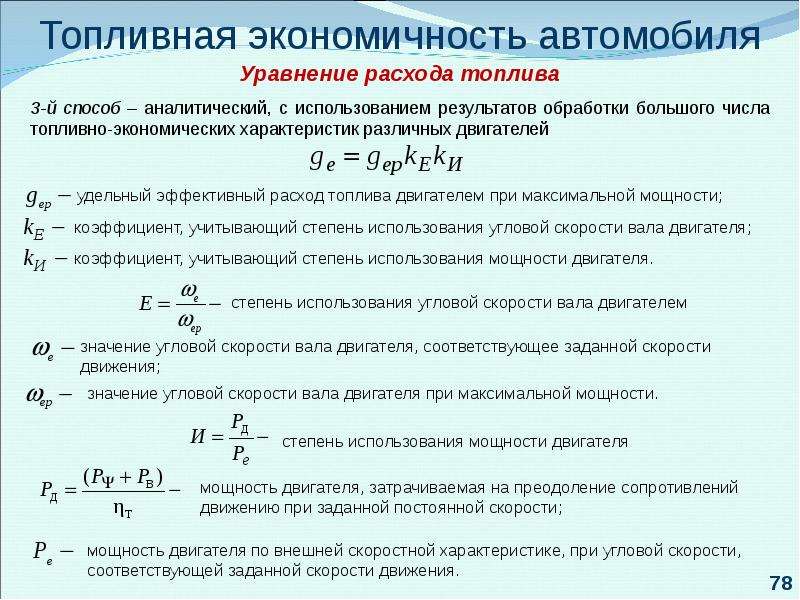 Расчет расхода топлива по расстоянию формула: Как рассчитать расход топлива - Quto.ru