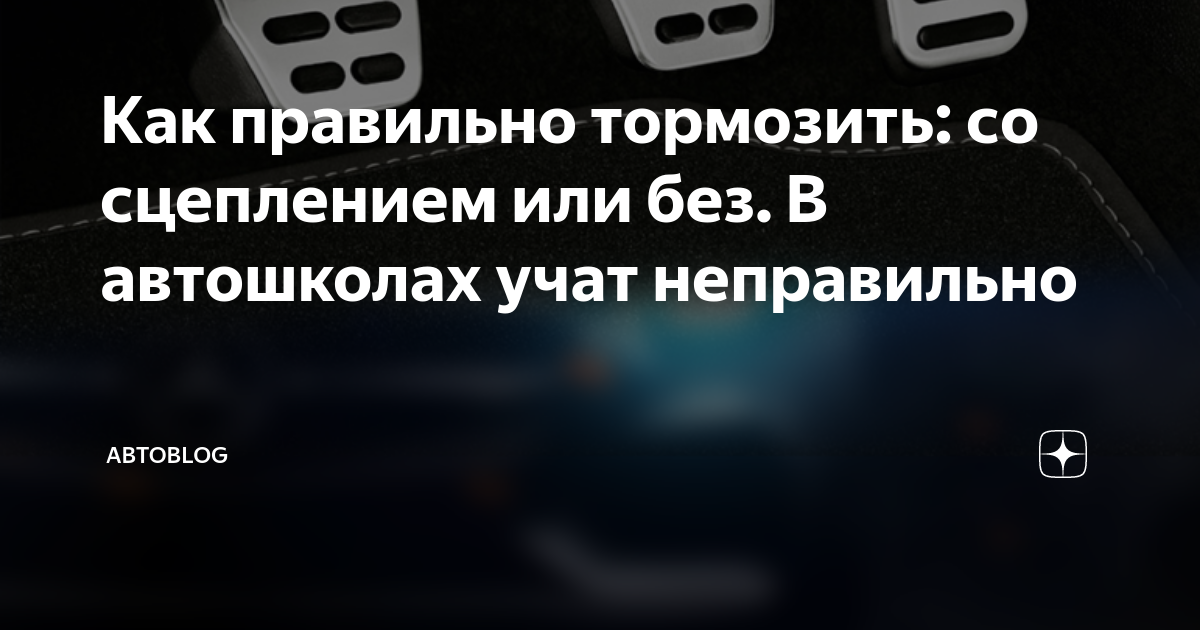 Правильное торможение на механике для начинающих: как останавливаться авто с МКПП перед светофором, двигателем и когда выжимать сцепление