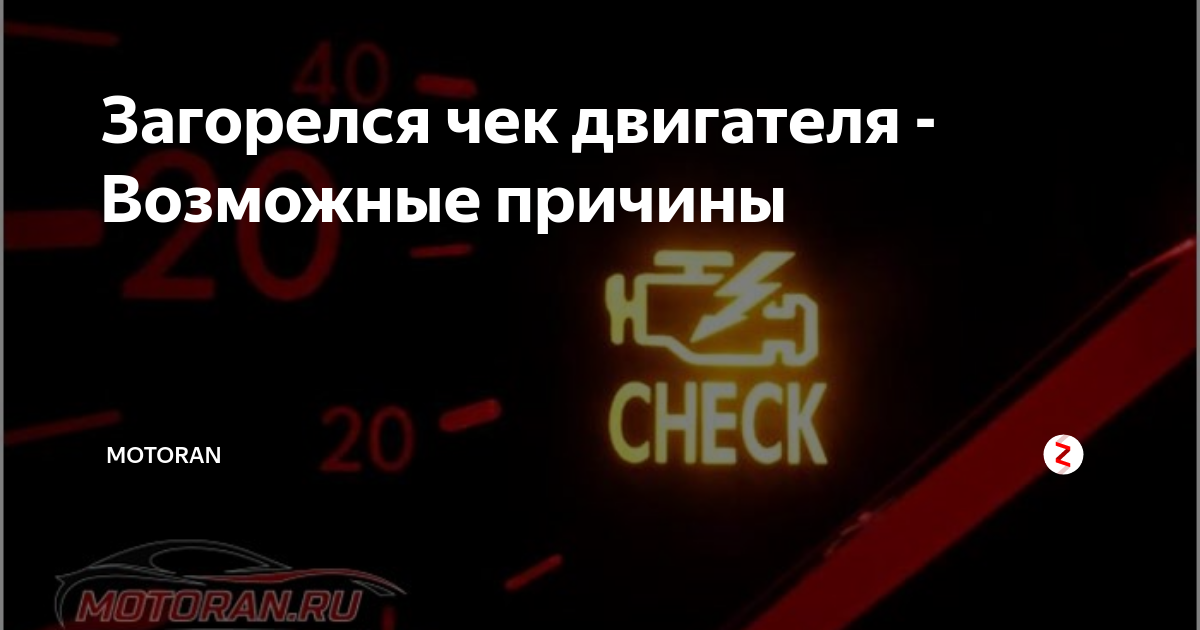 Горит лампочка чек энджин причины: Загорелся Check Engine. 4 причины и что делать — журнал За рулем