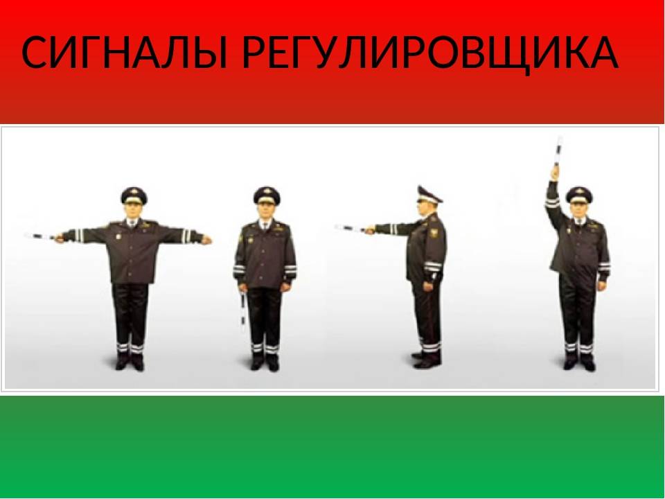 Жесты регулировщика для детей: Регулировщик ПДД в детских рисунках для детского сада и школы