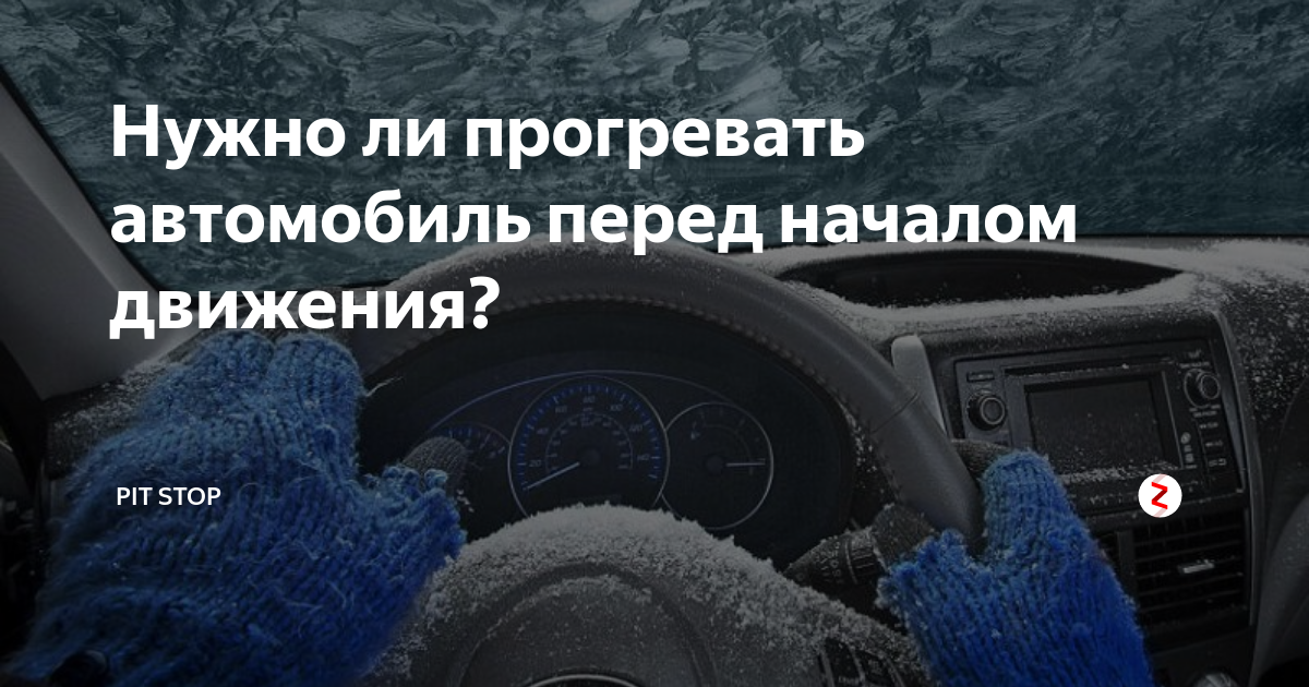 Сколько по времени нужно прогревать машину: Сколько времени надо прогревать машину в холода — журнал За рулем