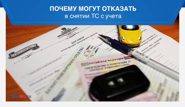 Снять авто с учета без автомобиля: Как снять авто с учета без автомобиля: все варианты