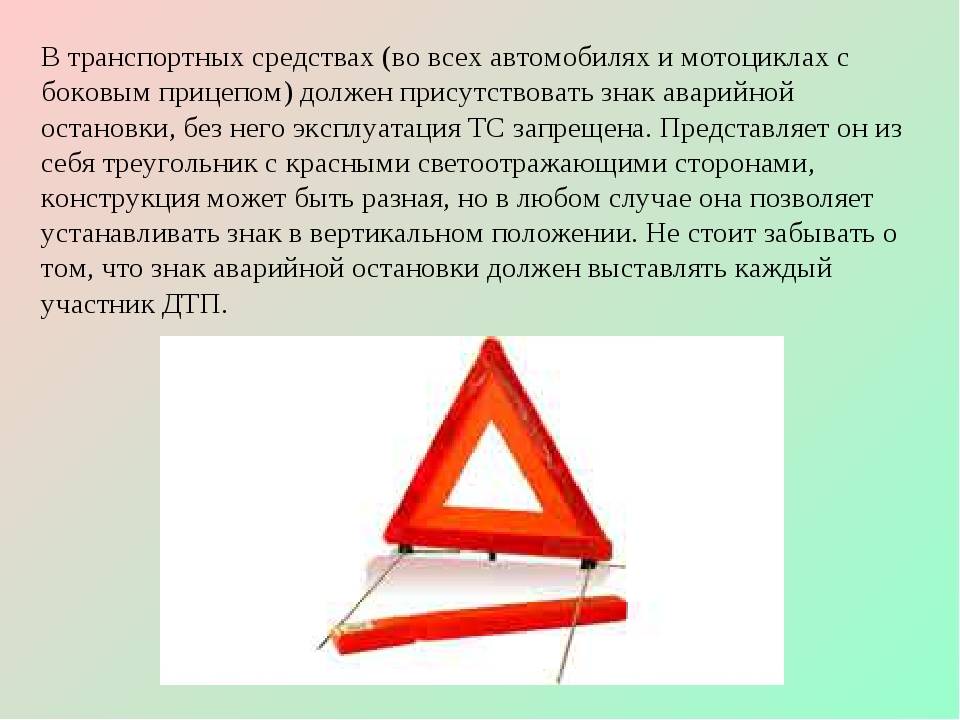 Каким должен быть аварийной остановки. Требования к знаку аварийной остановки. Плакат знак аварийной остановки. Сигнал аварийной остановки автомобиля. Световая сигнализация треугольник.