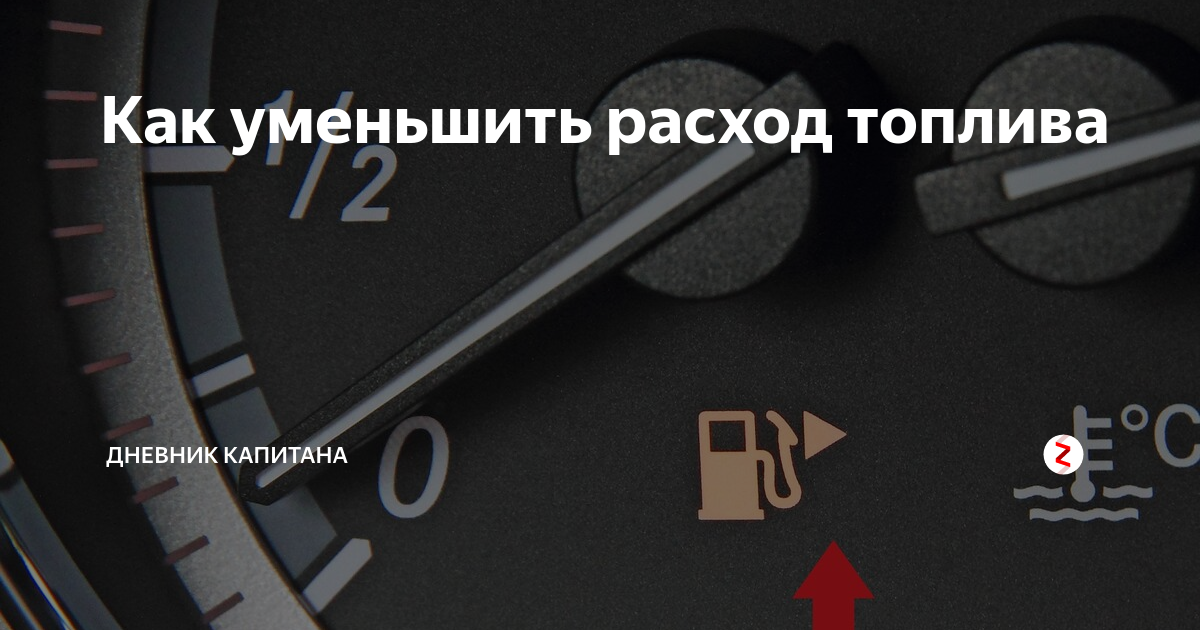 Уменьшить расход топлива на автомобиле: Как уменьшить расход топлива автомобиля