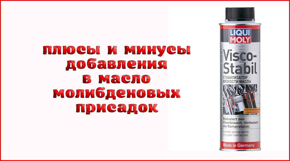 Молибденовые присадки в масло: Особенности использования молибденовых присадок в масло