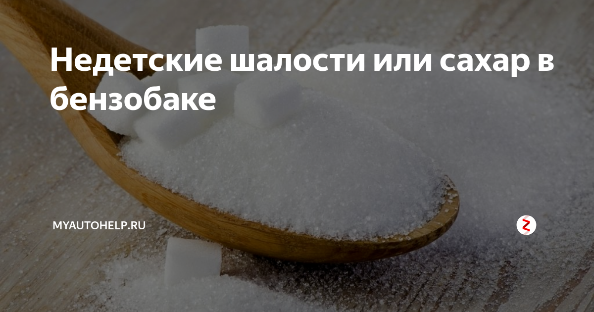 Сахар в бензобаке последствия: Что будет, если насыпать сахар в бензобак?