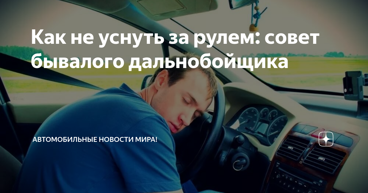 Что делать чтобы не уснуть за рулем: что делать, пить и кушать чтобы не уснуть за рулем? Полезные советы и лайфхаки