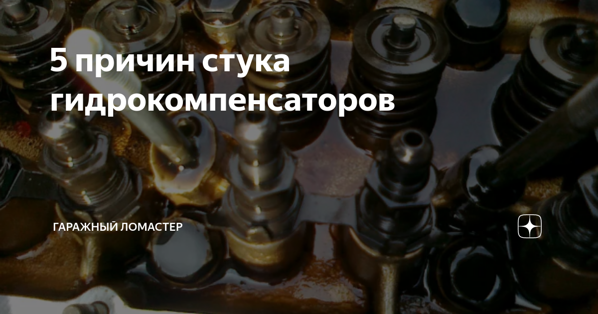 Причины стука гидрокомпенсаторов: Стук гидрокомпенсаторов: почему возникает и как от него избавиться