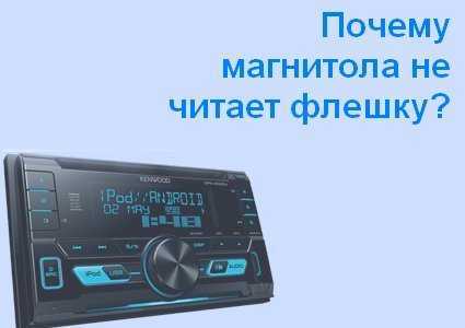 Магнитола читает не все песни с флешки: Магнитола не читает все песни с флешки
