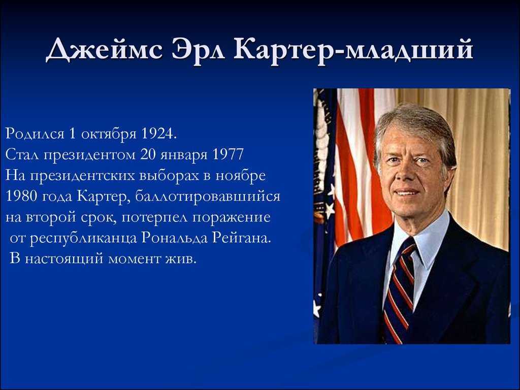 Кто такой картер: Картер, Джимми - ПЕРСОНА ТАСС