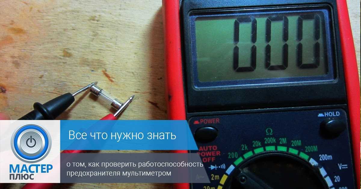 Как проверить предохранители мультиметром: Как проверить предохранитель в машине мультиметром и без приборов?