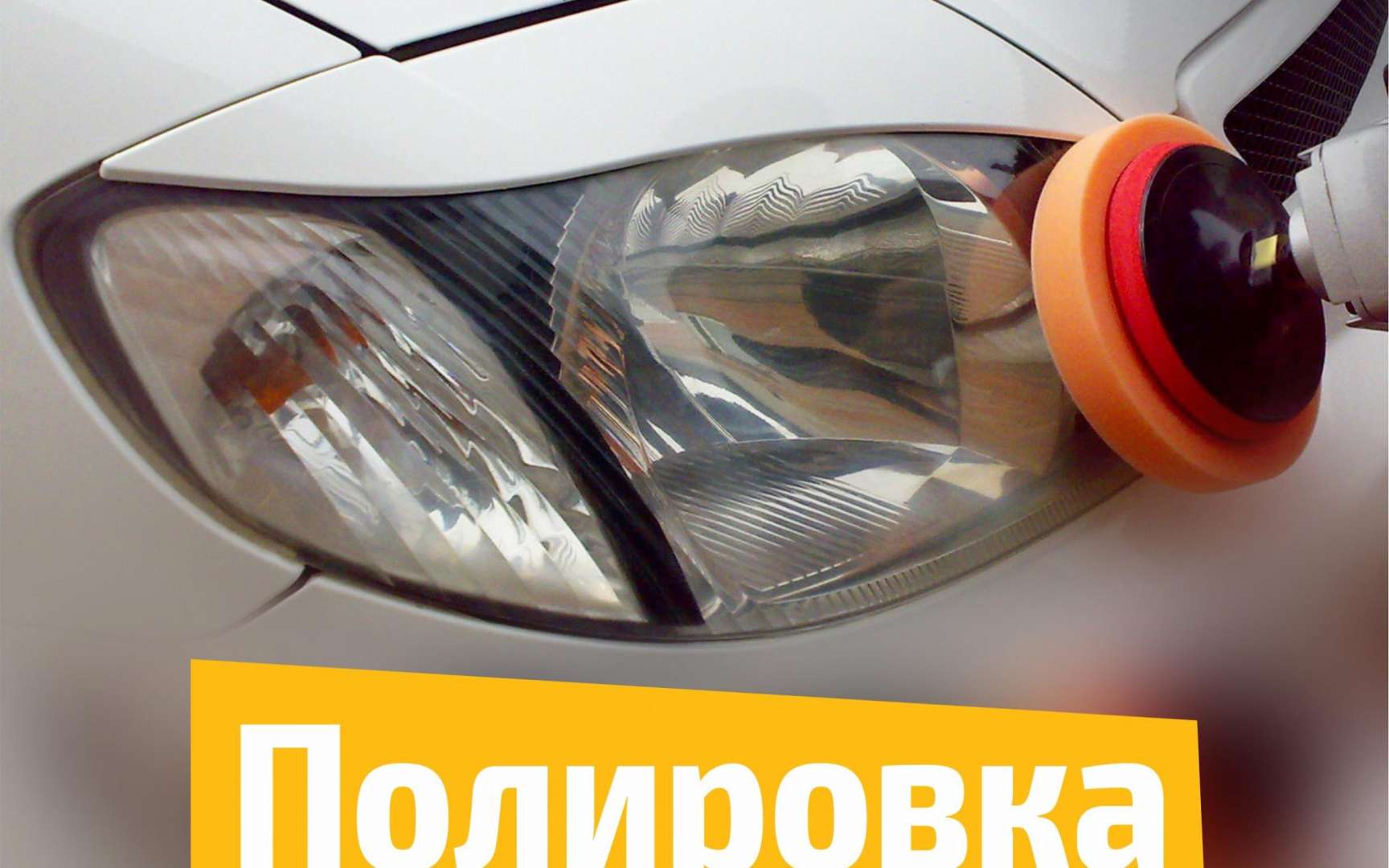 Как отшлифовать фары автомобиля: Как полировать фары: советы от автомобилистов: Авторамблер