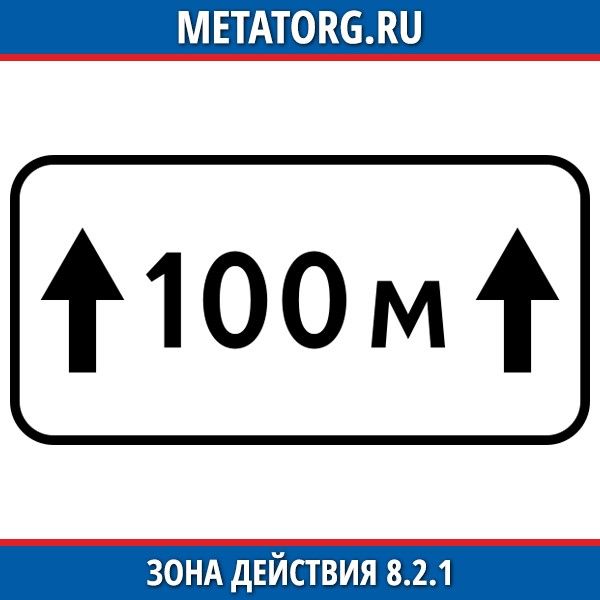 Время действия 2. Дорожный знак 8.2.1 зона действия. Табличка зона действия знака 8.2.1. 8.2.1 Дорожный знак 100 м. Дорожный знак 8.2.1 200 метров.