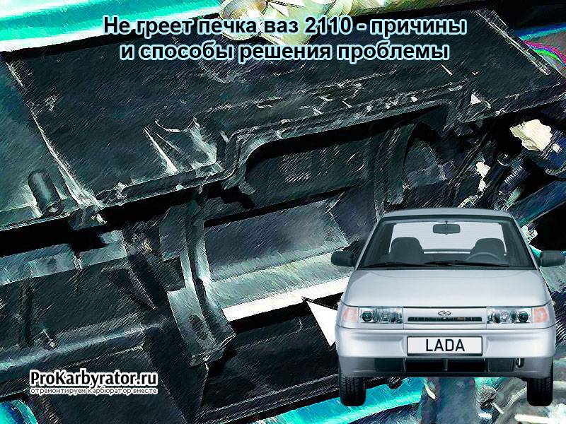 Печка в авто дует холодным воздухом причины: возможные причины неисправности — Eurorepar Авто Премиум