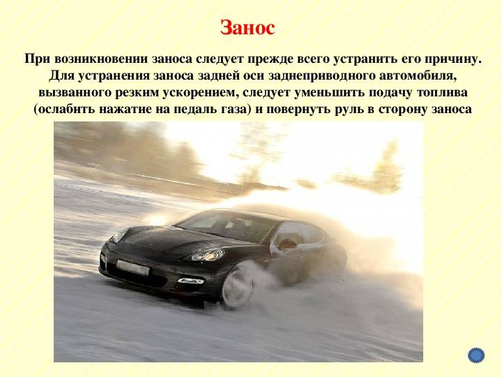 Автомобиль определение. Управляемый занос автомобиля. Причины заноса автомобиля. Занос оси переднеприводного автомобиля. Занос автомобиля при повороте.