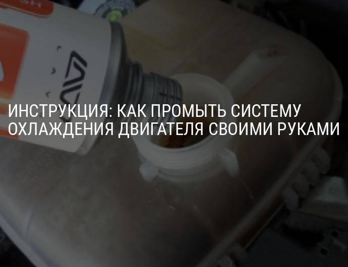 Как промыть охлаждающую систему двигателя: Как правильно очистить систему охлаждения двигателя