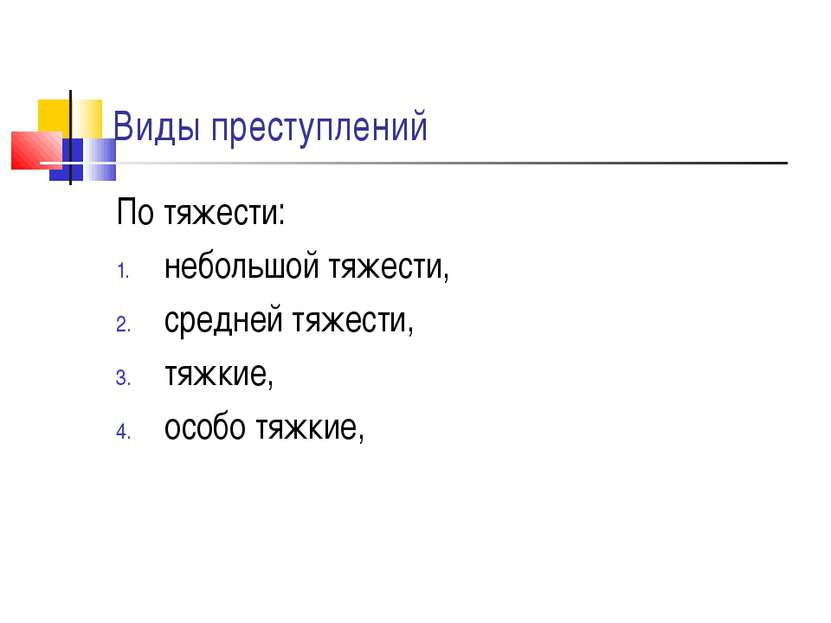 Преступление средней тяжести тяжкие особо тяжкие. Виды преступлений кратко. Тяжкое особо тяжкое средней тяжести. Преступления небольшой тяжести средней тяжести тяжкие и особо тяжкие. Виды преступлений относительно тяжести.