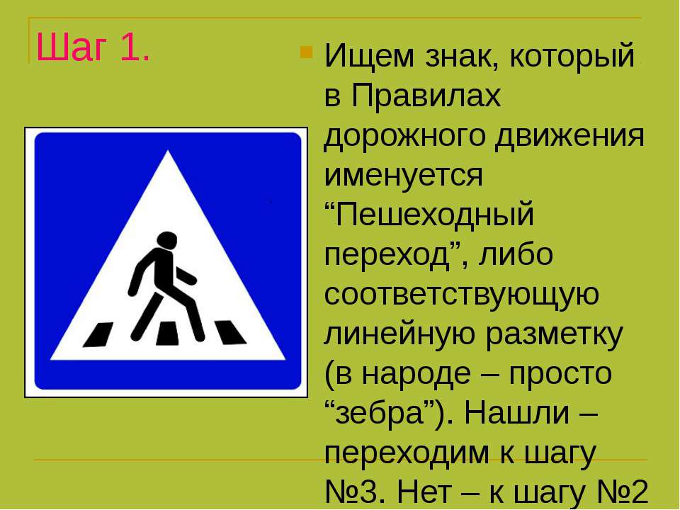 Пешеход каталог. Правило знака пешеходный переход. Пешеходный переход знак и разметка. Дорожный знак Зебра. Пешеходный переход знак 5.19.1.