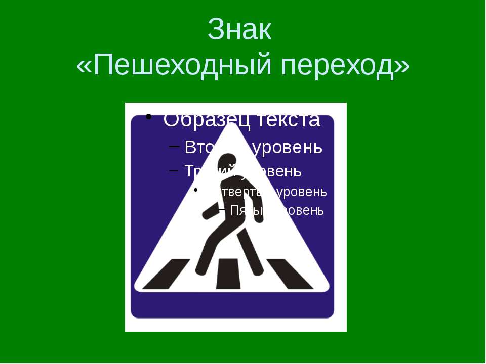 Знаки пешеходного перехода: Знак "Пешеходный переход" — картинки, действие знака надземного и подземного перехода, а также зебры для пешеходов