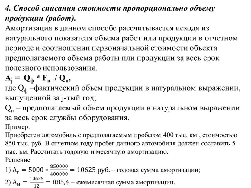 Амортизация автомобиля расчет: Расчет амортизации автомобиля по километражу