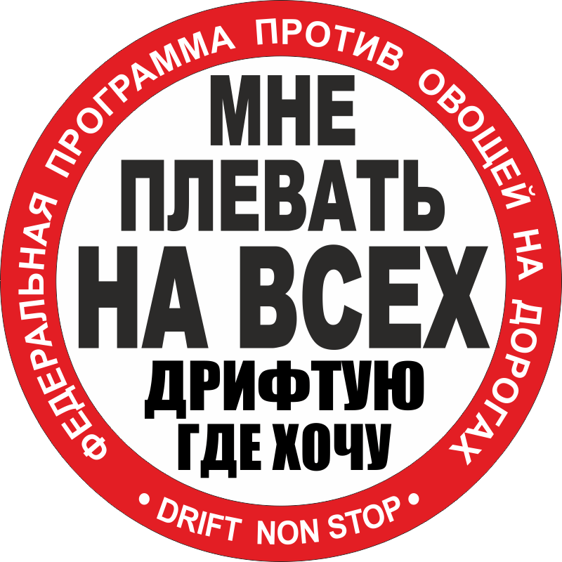 Дрифтую: Недопустимое название — Викисловарь