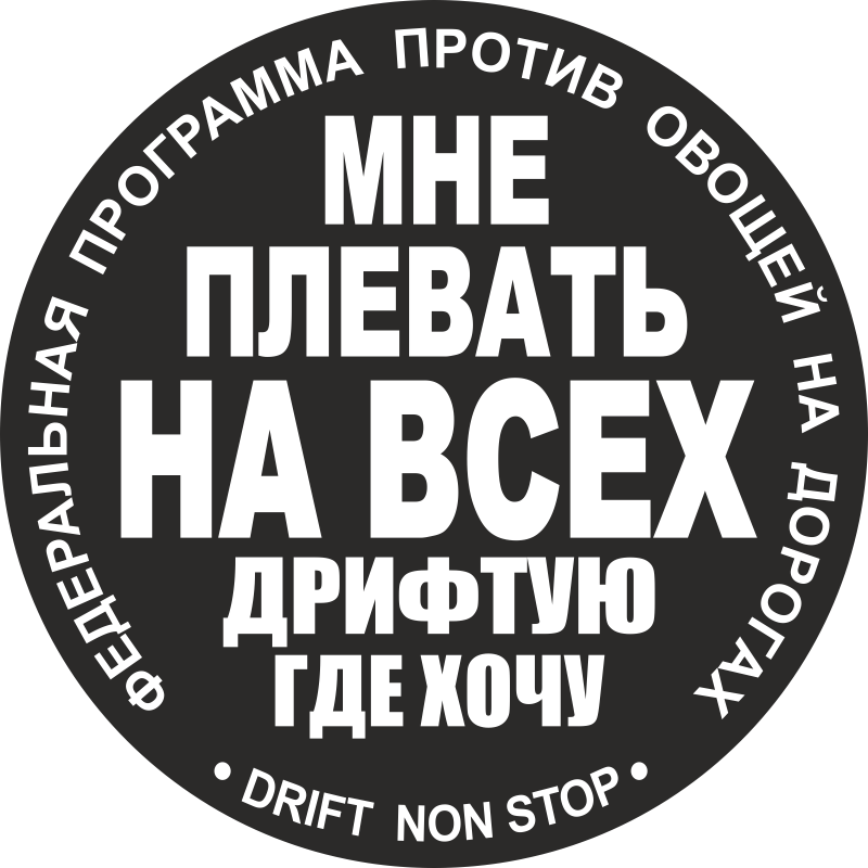 Дрифтую: Недопустимое название — Викисловарь