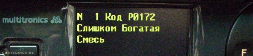 0172 слишком богатая смесь: ошибка слишком богатой смеси. Диагностический код р0172 богатая смесь