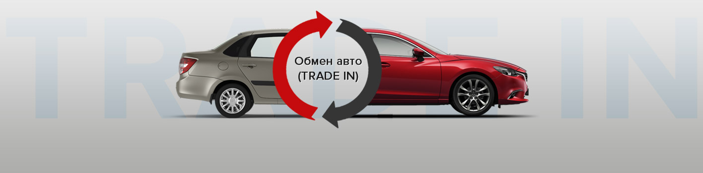 Что такое трейд ин в автосалоне: Как происходит обмен автомобиля по системе Trade-In в автосалоне