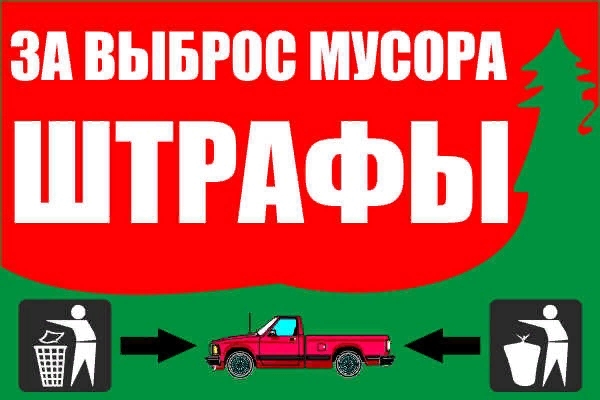 Штраф за мусорку