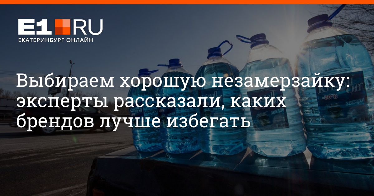 Какую лучше покупать незамерзайку: на что обратить внимание при выборе незамерзающей омывающей жидкости