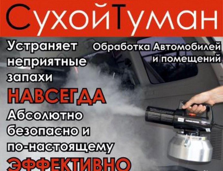 Сухой туман от запахов: Чистое авто: сухой туман для обработки